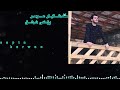 نوێترین کلیپی گەشتیار عومەر ـ پێکی ئەشق ٢٠٢٢ نوێترین کلیپی گەشتیار عومەر ـ پێکی ئەشق ٢٠٢٢