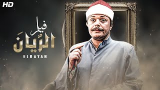 شاهد حصريا ولاول مره فيلم الريان بطوله الفنان محمود عبد العزيز باعلى جوده