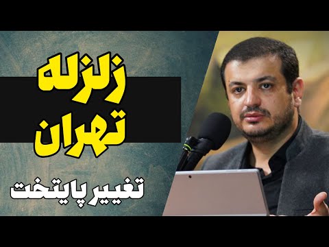زلزله تهران تغییر پایتخت
