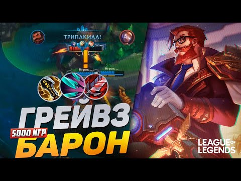 Видео: ТОП 1 ГРЕЙВЗ 5000 ИГР УНИЧТОЖАЕТ ЛИНИЮ БАРОНА - СОЛО КЕРРИ | League of Legends Wild Rift