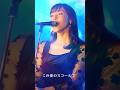 ラヴ・スコール-Love Squall-【カバーバンドangelsライブ映像】#shorts #ルパン三世 #サンドラホーン
