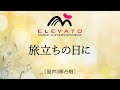 旅立ちの日に