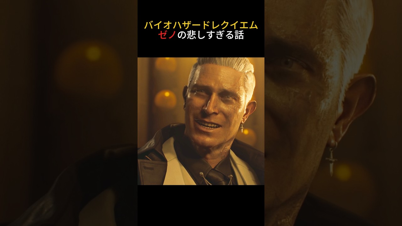 【バイオハザード】ゼノの悲しすぎる話#バイオハザードレクイエム #ゼノ #shorts #バイオハザード