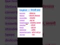 English Nepali word meaning(अंग्रेजि नेपाली शब्दअर्थ)#meaning#nepali #english#translation#dictionary
