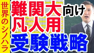 才能無くても難関大に受かる受験戦略～京大模試全国一位の勉強法【篠原好】