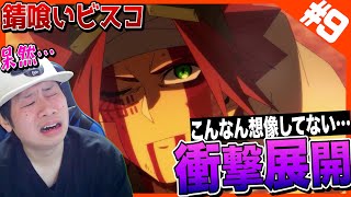 錆喰いビスコ 同時視聴