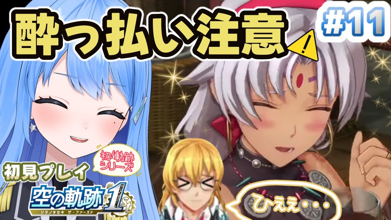 【初見プレイ】空の軌跡1st   怪しい一味の影を追ってお泊り会だ！🌴【Vtuber】