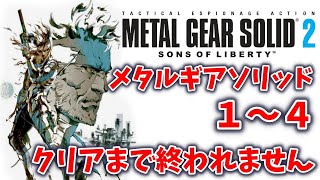 ＃３【メタルギアソリッド】１～４クリアするまで終われません〔METAL GEAR SOLID〕