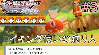 【ポケットモンスター シャイニングパール】#3 おそらく最弱と思われるコイキング6匹使いのユキハルおじさん ~ついでに人生縛り~