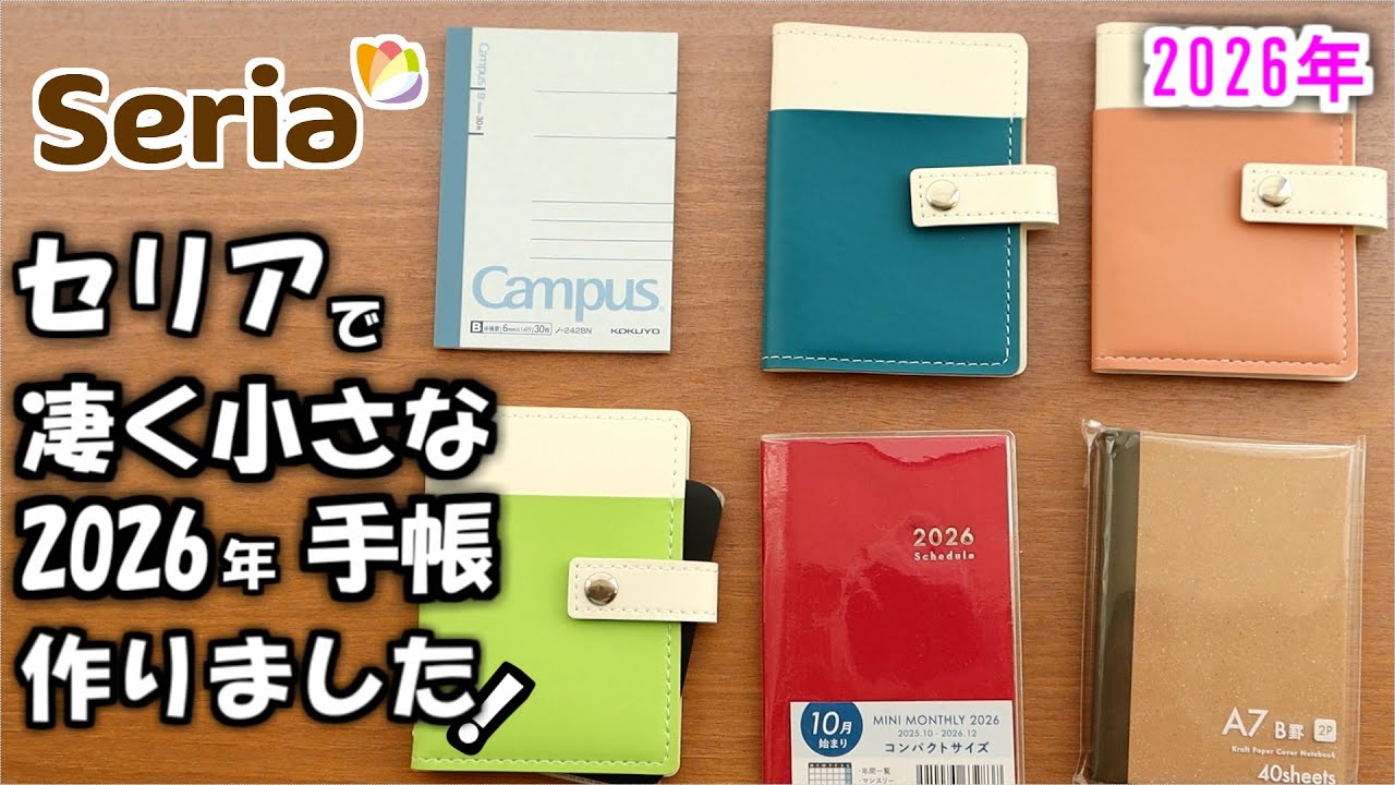 【セリア2026手帳】いつも一緒に持ち歩ける📒A7サイズスケジュールとレザー風カードポケットを使って、お気に入りの来年の小さい手帳の作り方を紹介します