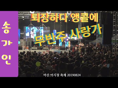 송가인🏆마산 어시장 최대관객 공연후 앵콜 앵콜에 보답 👍멋진 무반주 판소리 <strong>사랑가</strong>  190824 마산 어시장 축제 능이채널