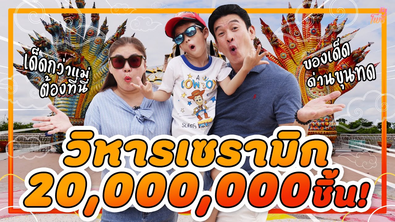 วิหารเซรามิก 20 ล้านชิ้น! ไทยเด็ดโคราช I บักโพธิ์