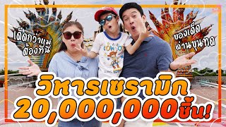 วิหารเซรามิก 20 ล้านชิ้น! ไทยเด็ดโคราช I บักโพธิ์