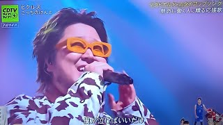 【CDTVライブ！ライブ！】こっちのけんとが「ピクルス」を披露！