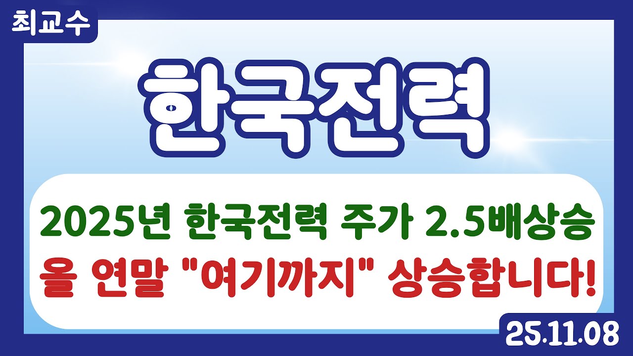 한국전력 주가전망] 2025년 한국전력 주가 2.5배 상승은 이제 시작일 뿐입니다!! 추가 상승 기대요인 지금 공개합니다!! # 한국전력주가전망 #한국전력 #한국전력목표가 - YouTube