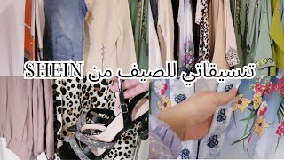 كيف نسقت ملابسي من شي إن للحجاب لأول مرة ? | SHEIN HAUL 2023