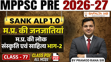 MPPSC 2026 || MPPSC 2026 | | म.प्र. की लोक संस्कृति एवं साहित्‍य भाग-2 | Class 77 By Pramod Rana Sir