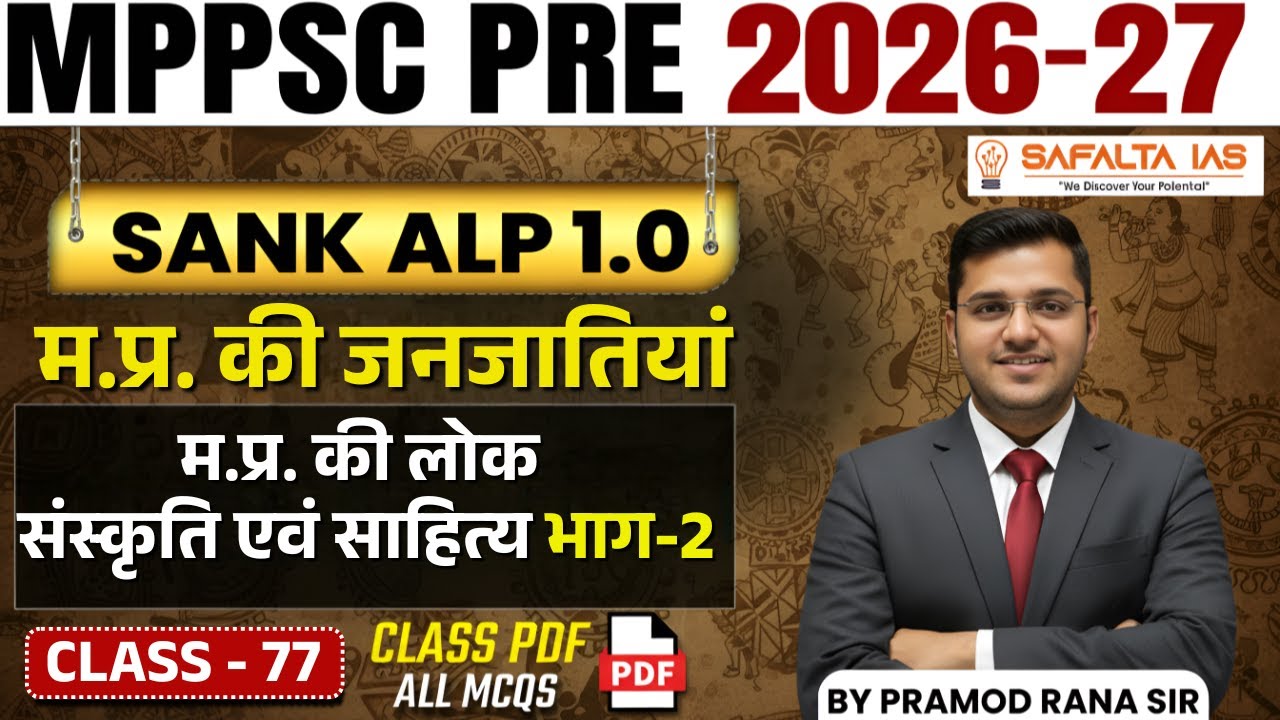 MPPSC 2026 || MPPSC 2026 | | म.प्र. की लोक संस्कृति एवं साहित्‍य भाग-2 ...
