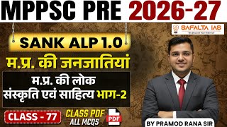 MPPSC 2026 || MPPSC 2026 | | म.प्र. की लोक संस्कृति एवं साहित्‍य भाग-2 | Class 77 By Pramod Rana Sir
