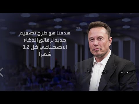 إيلون ماسك شركة تسلا تقترب من المرحلة النهائية لتصميم رقاقة 5