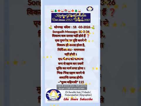 मंगल संदेश 18-03-2026 चैत्र कृष्ण अमावस्या निर्विकल्प होने का अचूक मंत्र