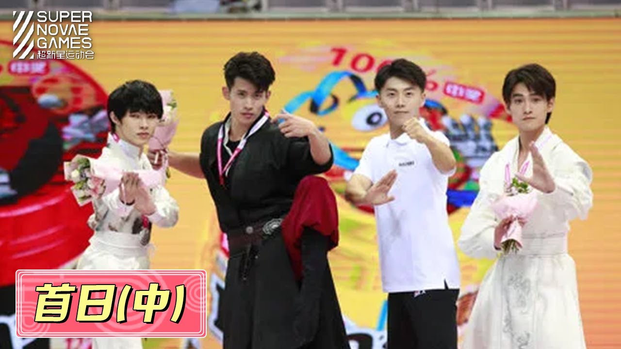 超新星运动会s3 Super Novae Games 完整版首日比赛 中 Part Ii 首个冠军诞生 Youtube