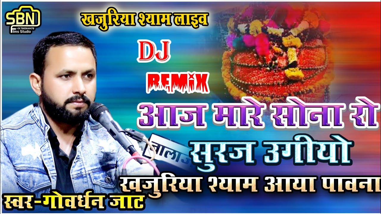 सैया मारी आज सोना रो सूरज उगियो !! गोर्वधन जाट !! Khajuriya Shyam Aaya Pavena !!#khajuriyaShayamlive