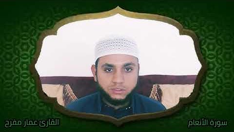 وإذ قال إبراهيم لأبيه آزر.. من سورة الأنعــام.. ||القارئ عمار العامري||