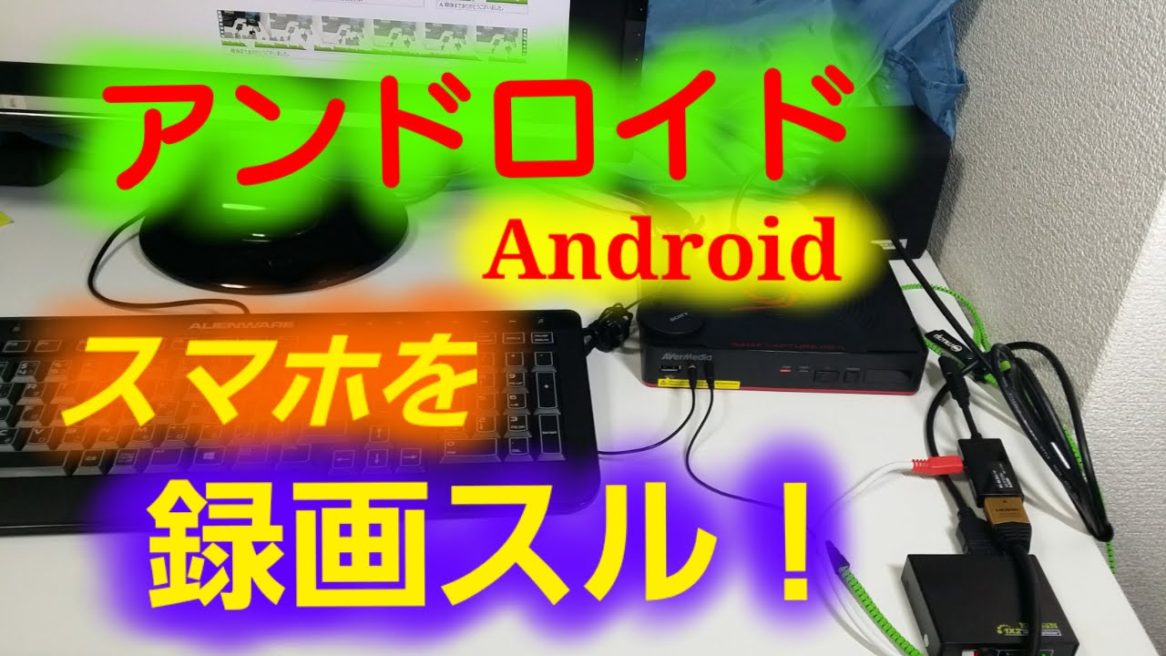 Android スマホを録画方法 Hdmiスプリッタ Mhl変換アダプター Youtube