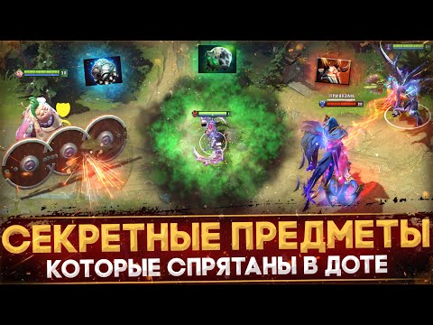 10 СЕКРЕТНЫХ ПРЕДМЕТОВ ИЗ ДОТЫ, КОТОРЫЕ ЛОМАЮТ ИГРУ | DOTA 2