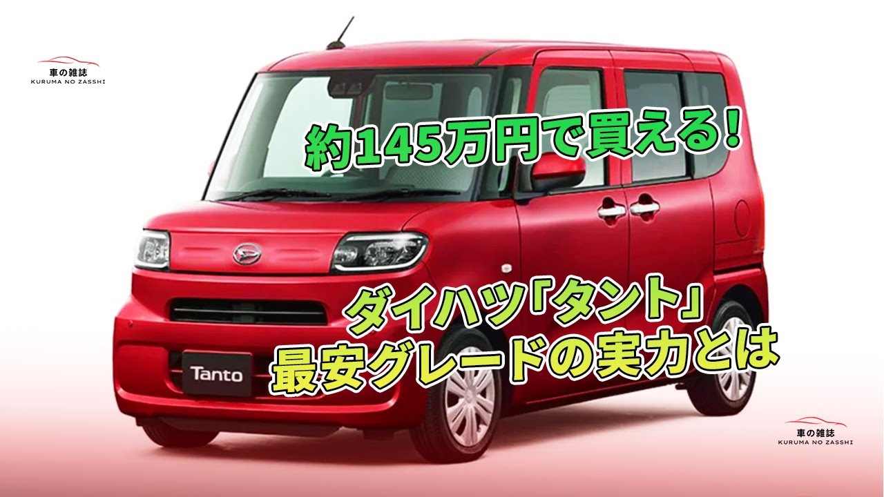 ダイハツ「タント」約145万円で買える！最安グレードの実力とは | 車の 