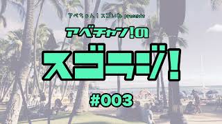 アベちゃん！スゴイね presents_スゴラジ！#3