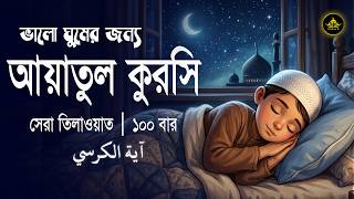 ভালো ঘুমের জন্য আয়াতুল কুরসী শুনুন | AYATUL KURSI Soft voice recitation || آية الكرسي _Shamsul Haque screenshot 2