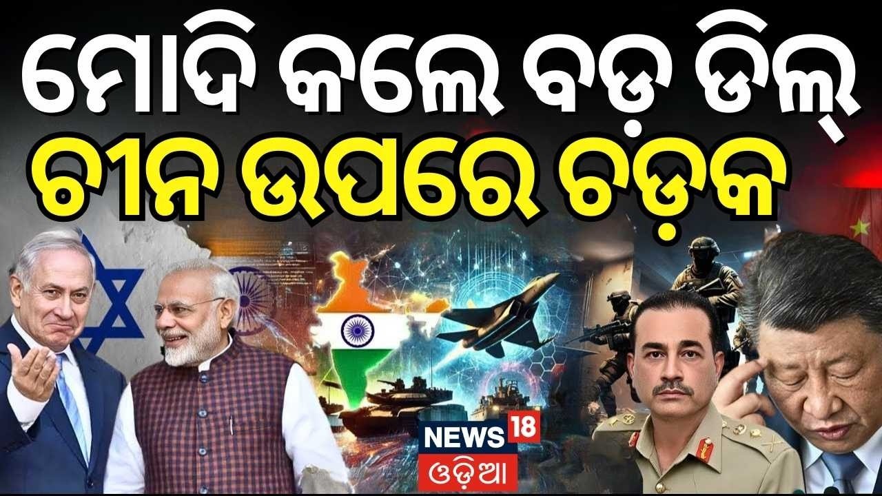 ଡରିଗଲା ଚୀନ୍: Iron Dome India | Israel India defense Deal | Iron Dome | Modi-Netanyahu | N18G