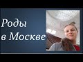 Рассказ о родах без вмешательств и обезболивания. Москва.