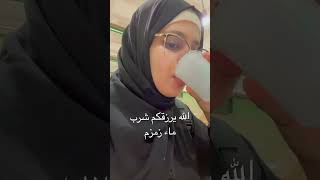 الله يرزقكم شرب ماء زمزم shortsvideo explore مكة السعودية