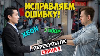 XEON за 3500руб! Исправляем ОШИБКУ! | ПЕРЕКУПЫ СЕРИЯ 5