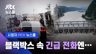 [시청자 PICK 뉴스룸] "도와달라" 블랙박스 속 긴급 전화…춘천시, 작업 지시 정황 (2020.8.11 보도) / JTBC News