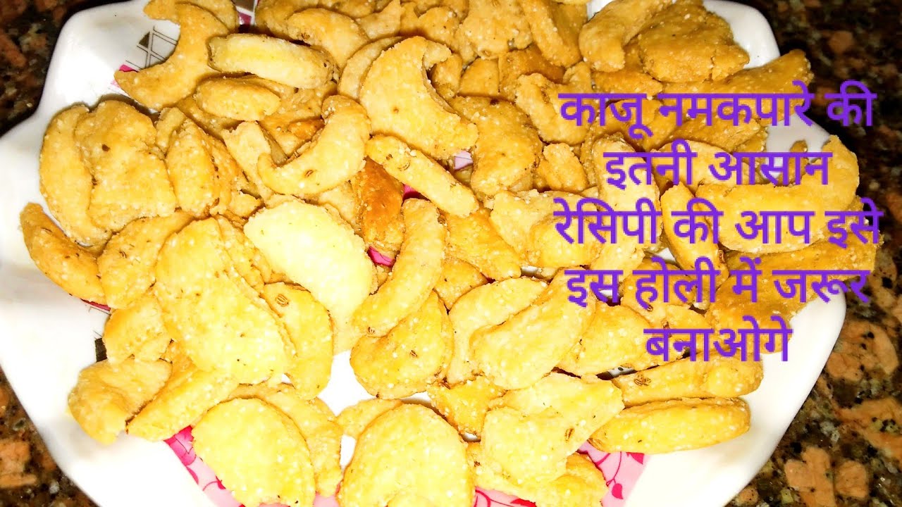 काजू नमकपारे की रेसिपी Namakpara Kaju Namkeen Recipe in Hindi