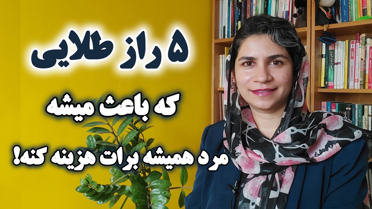 ۵ راز طلایی که باعث میشه مرد همیشه برات هزینه کنه