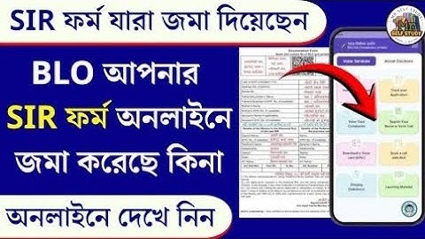 How to Check SIR Form Submit Status | আপনার SIR ফর্ম BLO এন্ট্রি করল কিনা? অনলাইনে দেখে নিন ।