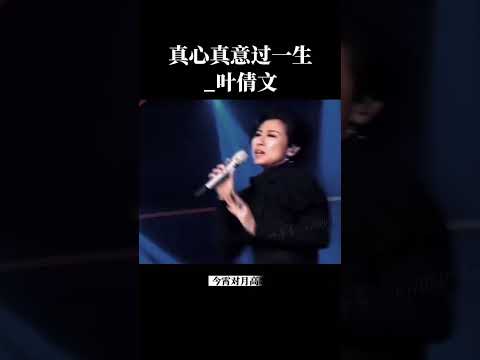 真心真意過一生 葉倩文 