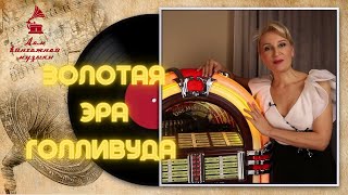 ЗОЛОТАЯ ЭРА ГОЛЛИВУДА. JUKE-BOX WURLITZER/ 1015