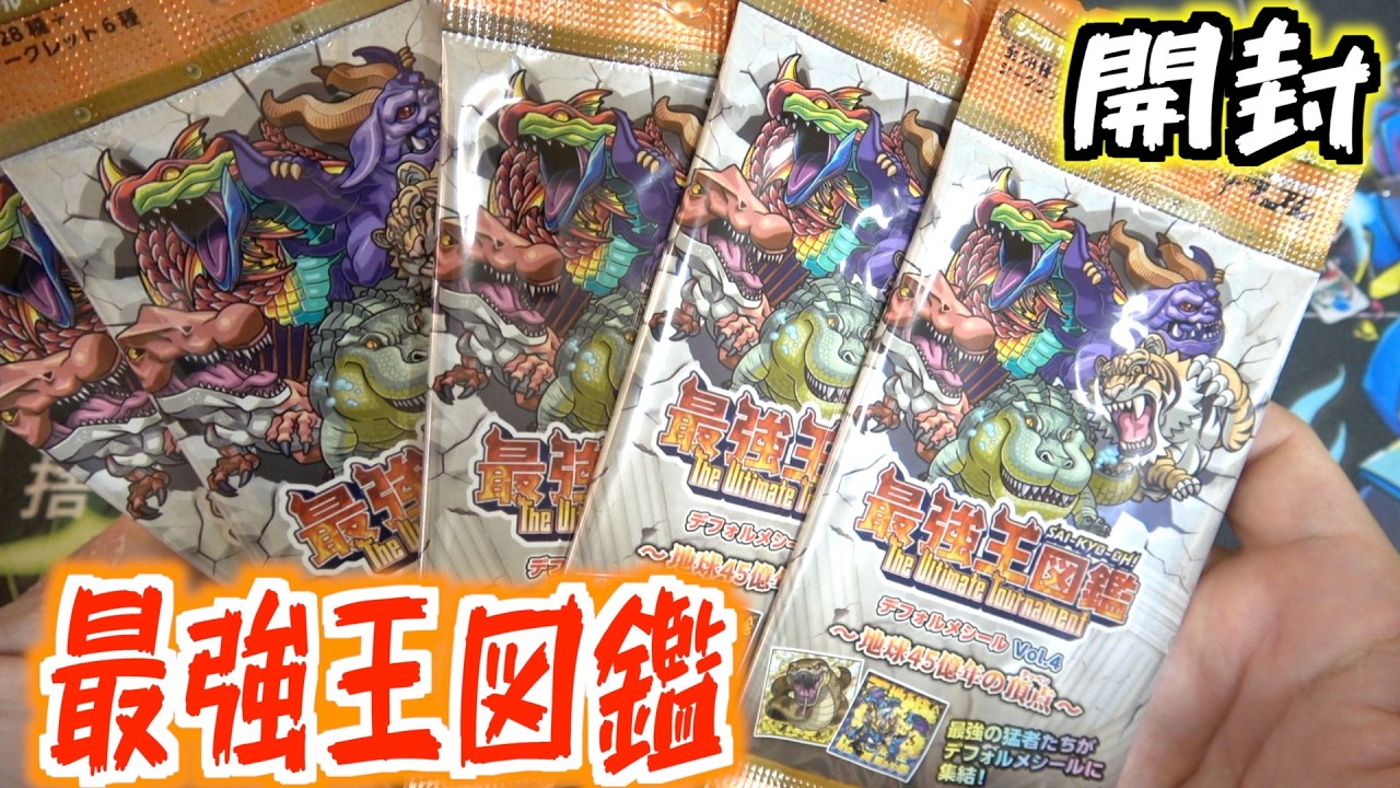大集合！アカネ&アサギ&コハク ホイル 天V王エバーラスト 創世竜ゴルギーネクス I opened a Super King Encyclopedia sticker pack and got a cool