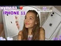 Купила себе IPHONE 11 в 17 лет ❤️Распаковка айфона и первые впечатления • Мечта сбылась!