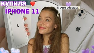 картинка: Купила себе IPHONE 11 в 17 лет ❤️Распаковка айфона и первые впечатления • Мечта сбылась!