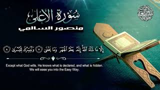 تلاوة مؤثرة وباكية لسورة الاعلى بصوت الشيخ II منصور السالمي II