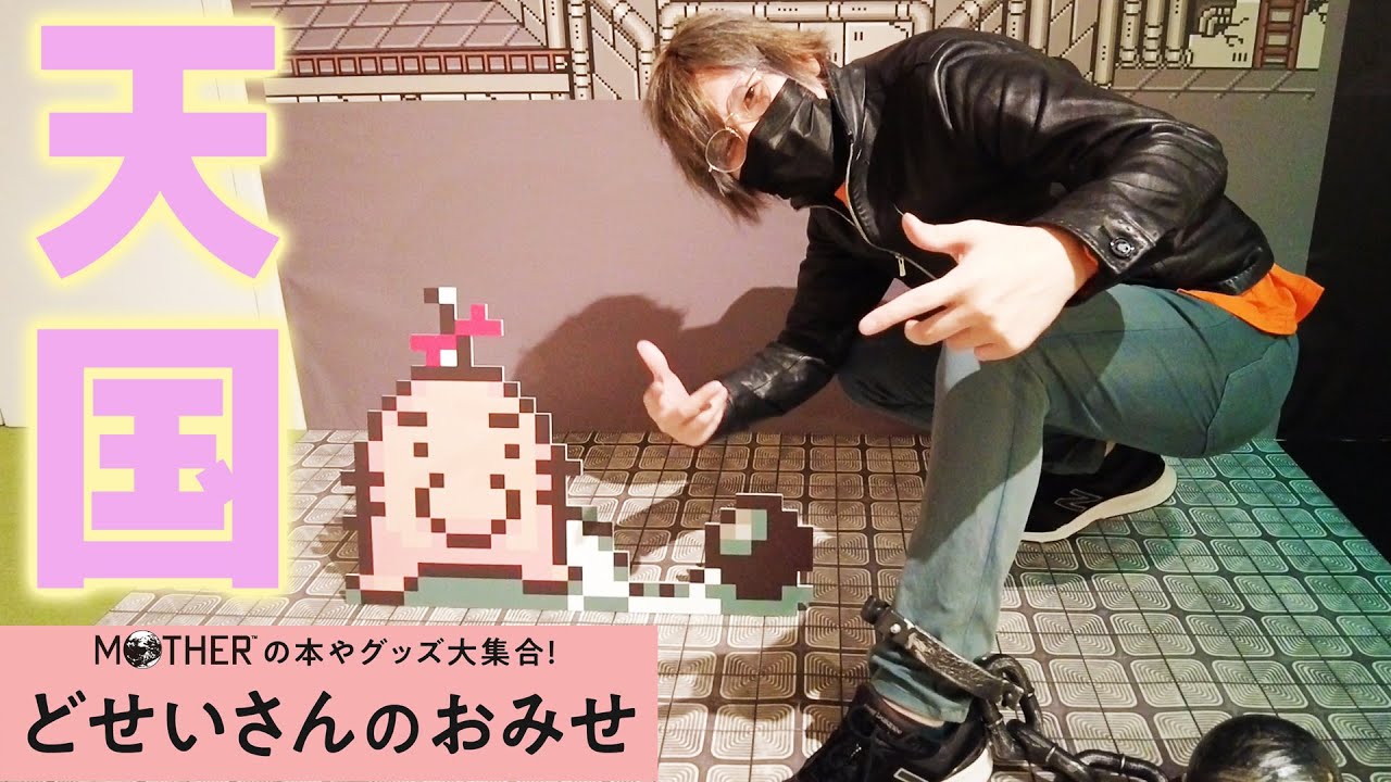 世界一好きなゲームのイベントに行くと人はこうなる【MOTHER どせいさんのおみせ】