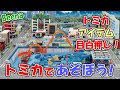 【ビーナ Beena】トミカタウンで事件発生！怪盗を捕まえよう【トミカであそぼう！】レトロゲーム