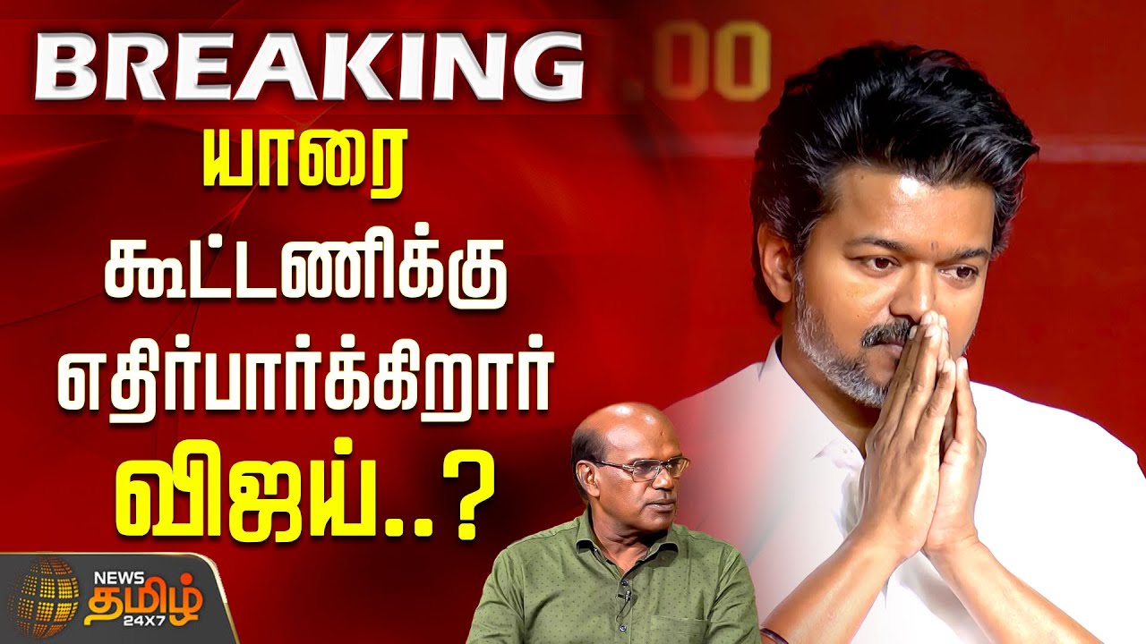 TVK General Council | யாரை கூட்டணிக்கு எதிர்பார்க்கிறார் விஜய்..? | TN Assembly Election 2026